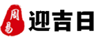 迎吉日网